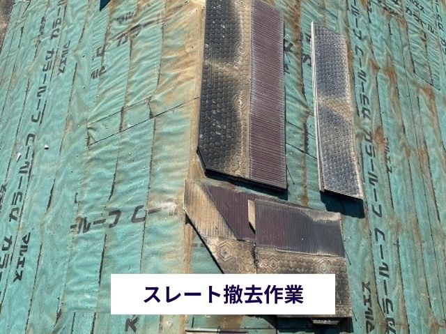 スレート撤去作業