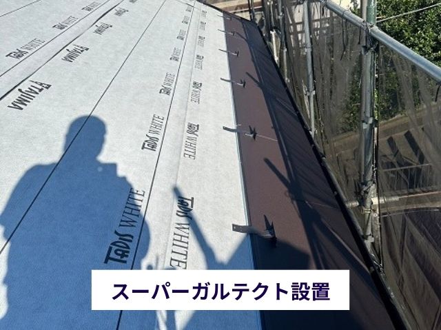 スーパーガルテクト設置