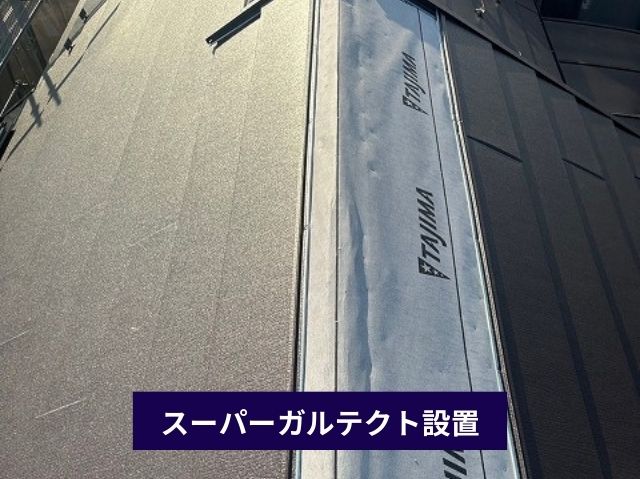 スーパーガルテクト設置 (2)