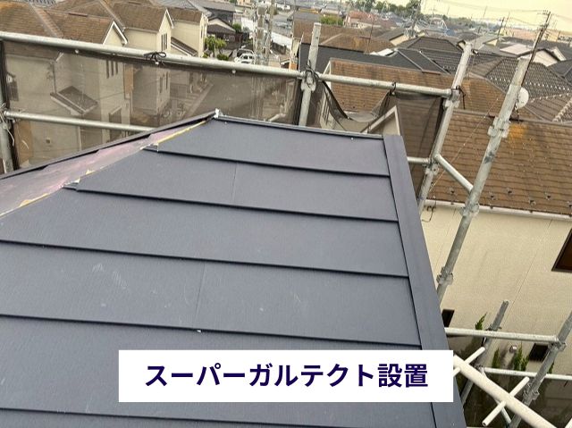 スーパーガルテクト設置 