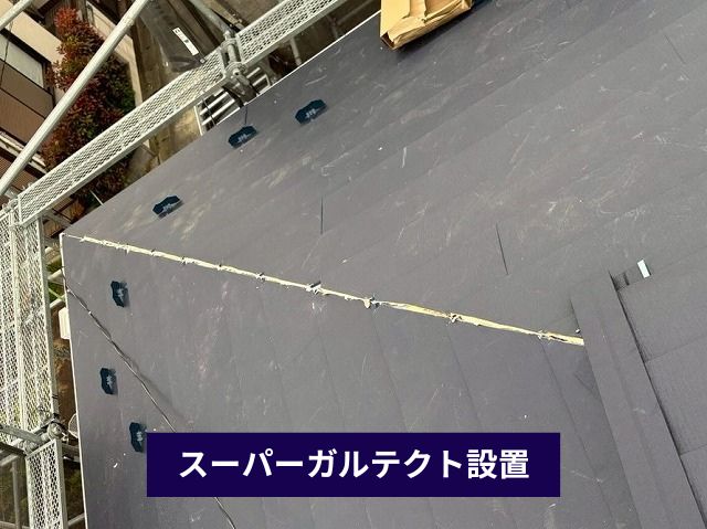 スーパーガルテクト設置 (3)