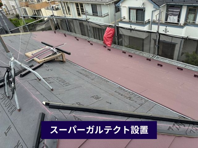 スーパーガルテクト設置