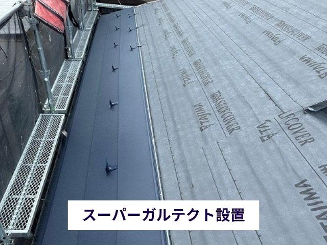 スーパーガルテクト設置