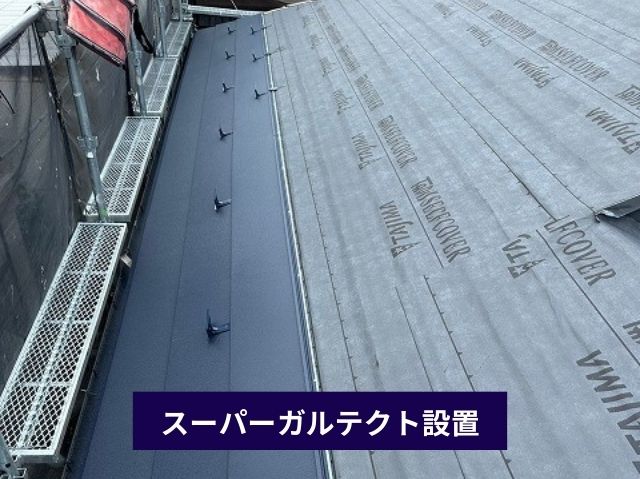 スーパーガルテクト設置