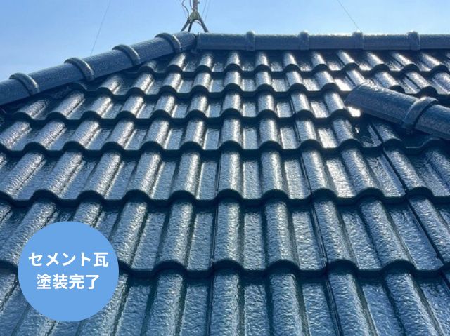 セメント瓦 塗装完了