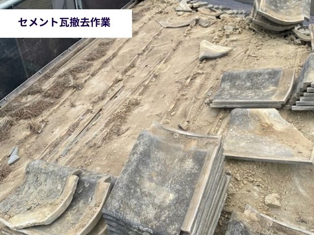 セメント瓦撤去作業 