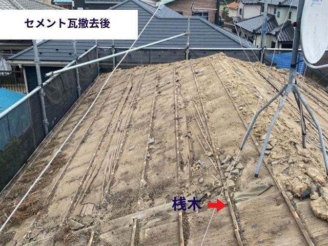 セメント瓦撤去後