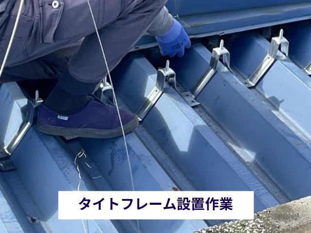 タイトフレーム設置作業