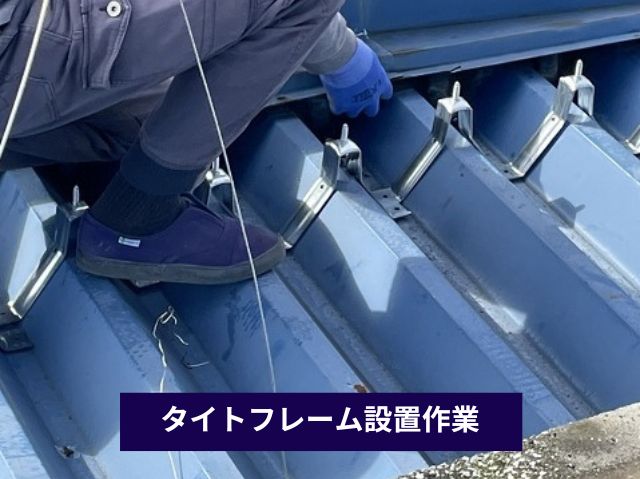 タイトフレーム設置作業