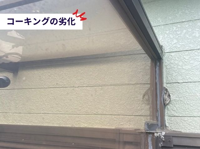 テラス屋根コーキング劣化