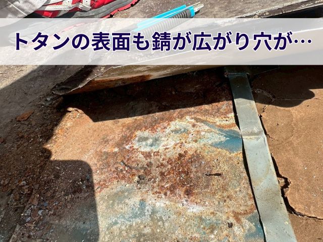 トタンの表面も錆が広がり穴が… (2)