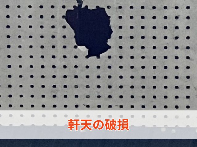 軒天の破損