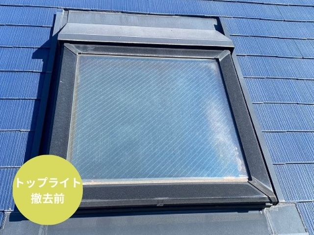 トップライト 撤去前