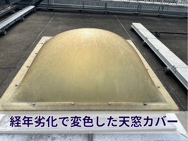 天窓カバー劣化