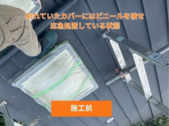 トップライト応急処置