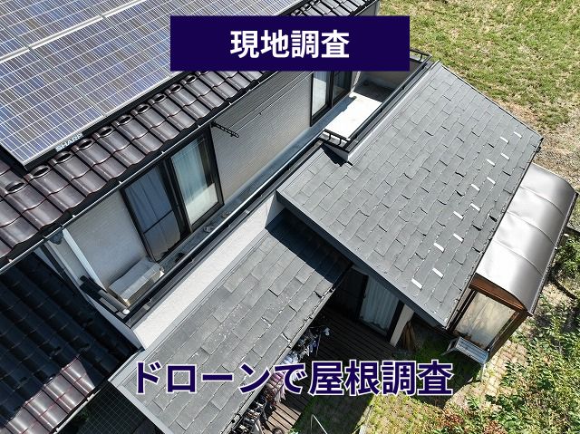 ドローンで屋根調査