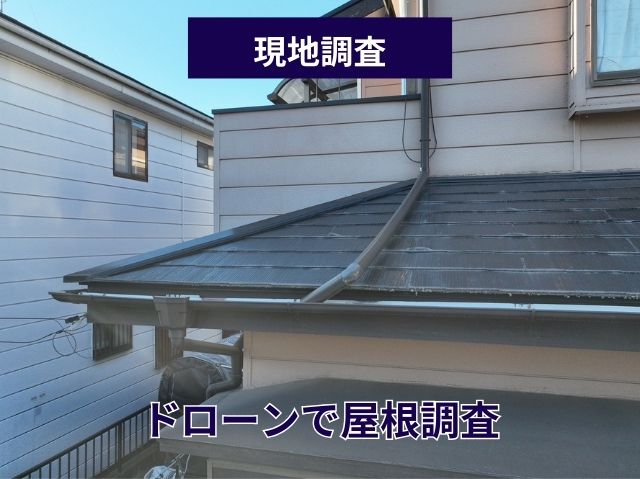 ドローンで屋根調査 (2)