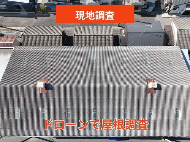 ドローンで屋根調査
