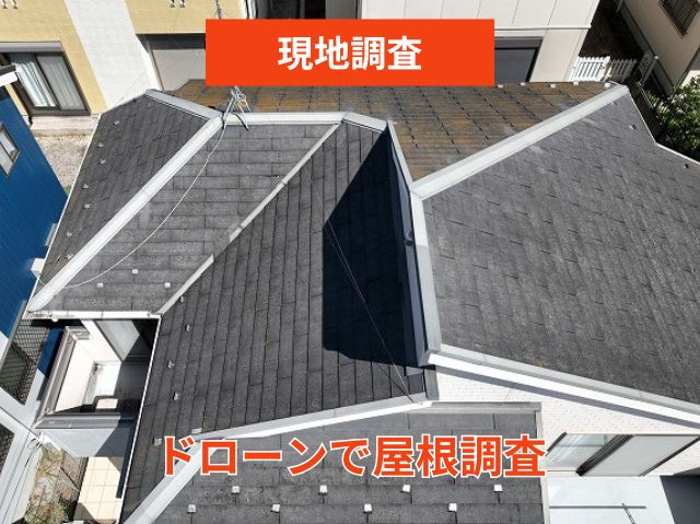 ドローンで屋根調査