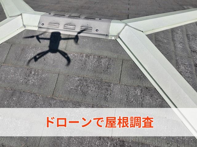 ドローンで屋根調査