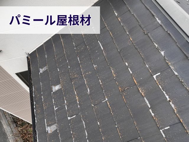パミール屋根材