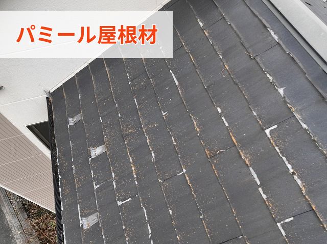 パミール屋根材