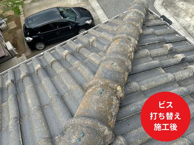 ビス 打ち替え後