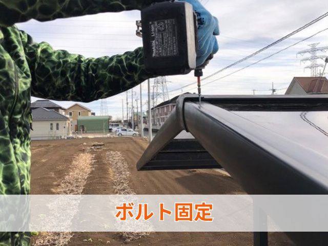 ボルト固定