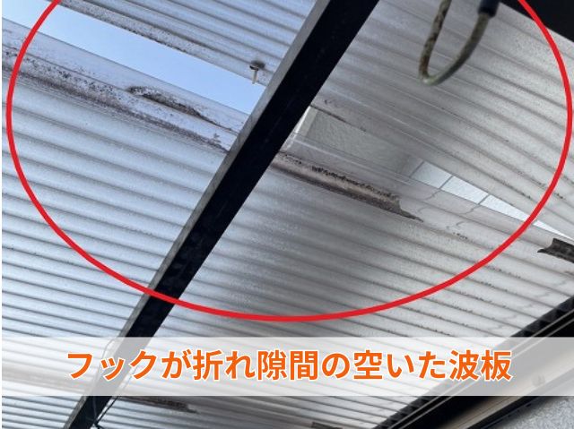 フックが折れ隙間の空いた波板