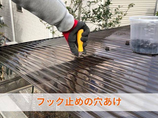 フック止めの穴あけ