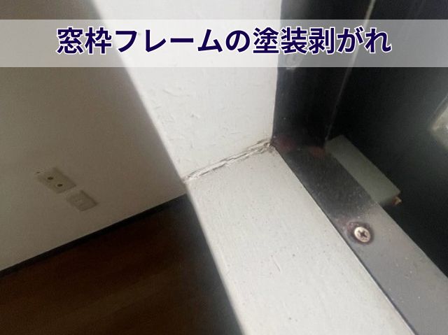 フレーム塗装剥がれ