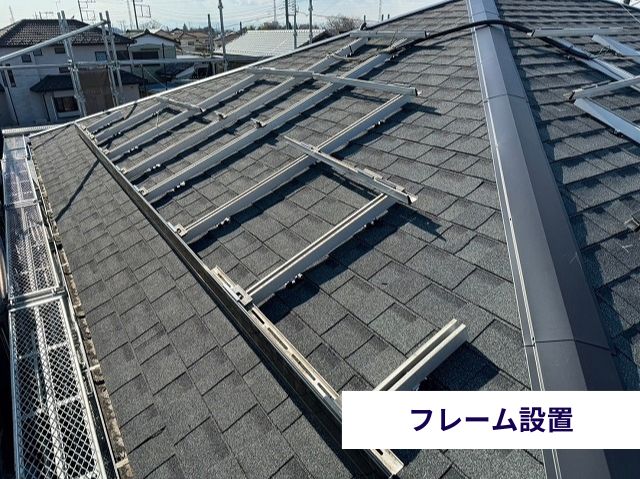 フレーム設置