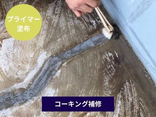 プライマー塗布