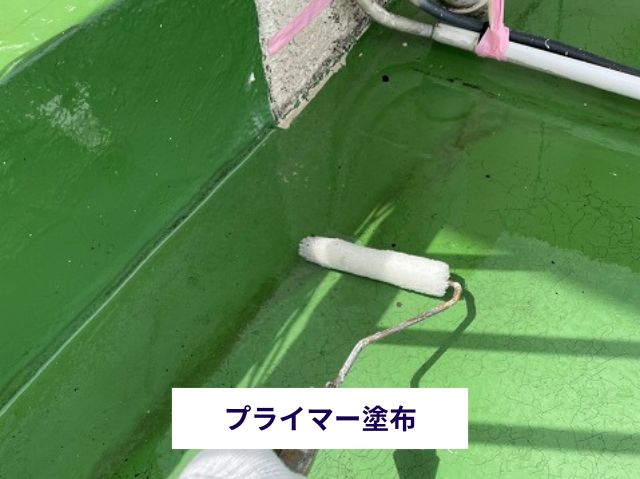 プライマー塗布