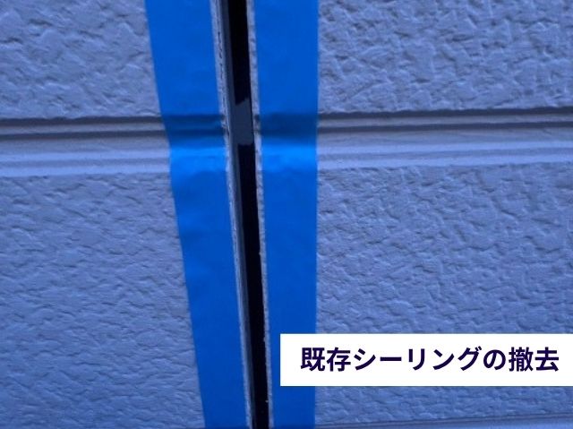 プラ既存シーリングの撤去