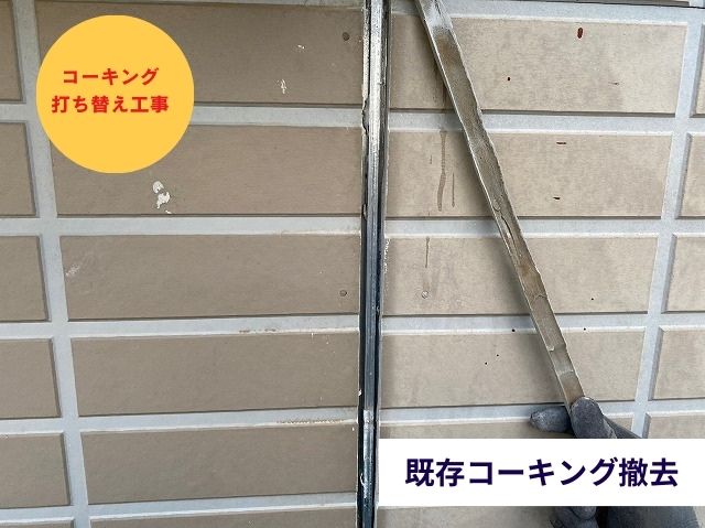 コーキング撤去