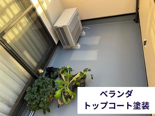 ベランダ トップコート塗装