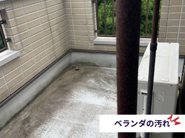 ベランダの汚れ
