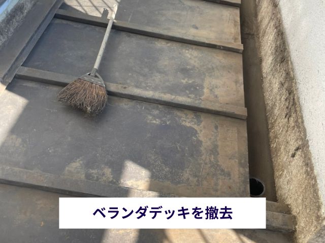 ベランダデッキを撤去