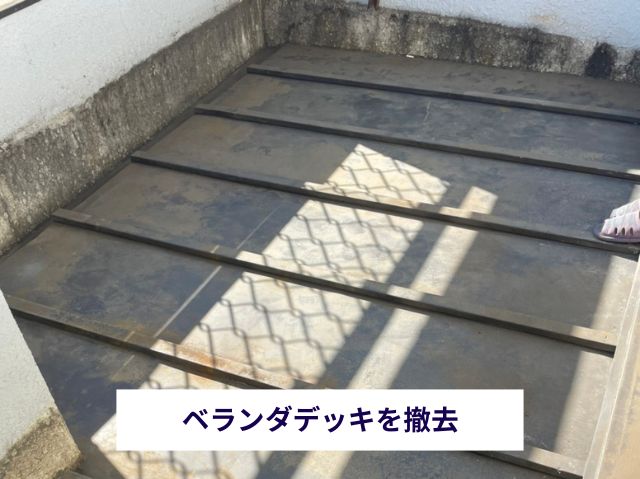 ベランダデッキを撤去