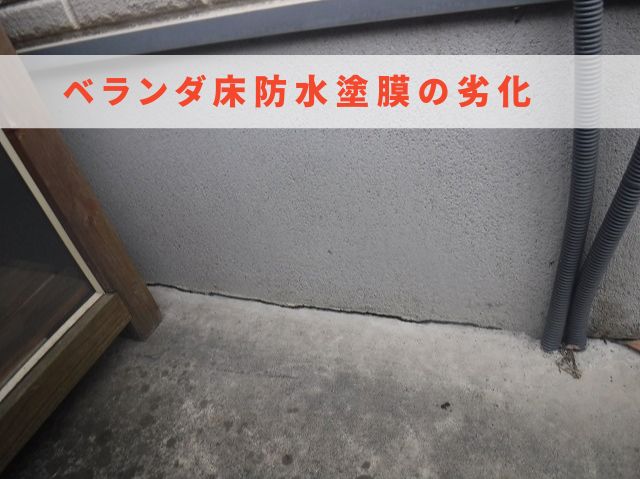 ベランダ床防水塗膜の劣化