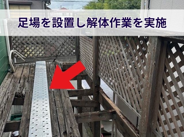 ベランダ撤去足場