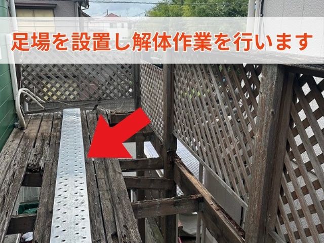 ベランダ撤去足場