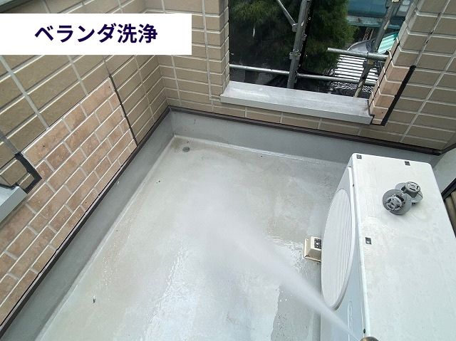 ベランダ洗浄