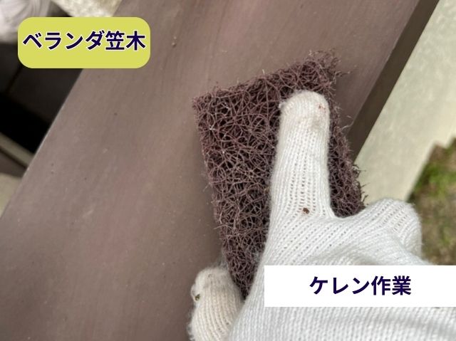 ベランダ笠木 　ケレン