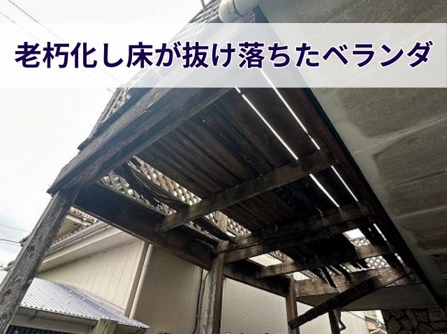 ベランダ老朽化