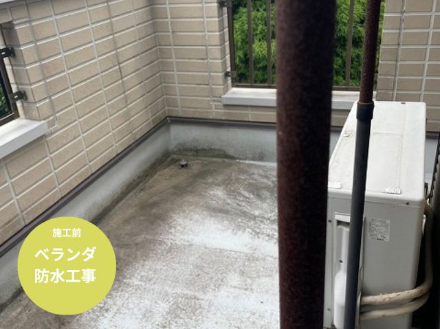 ベランダ防水工事施工前