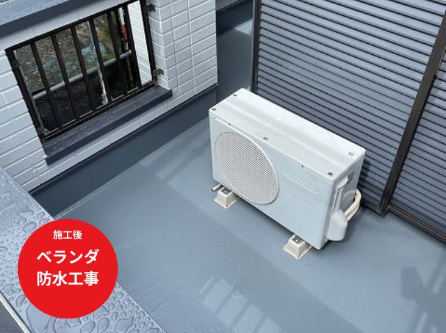 ベランダ防水工事施工後