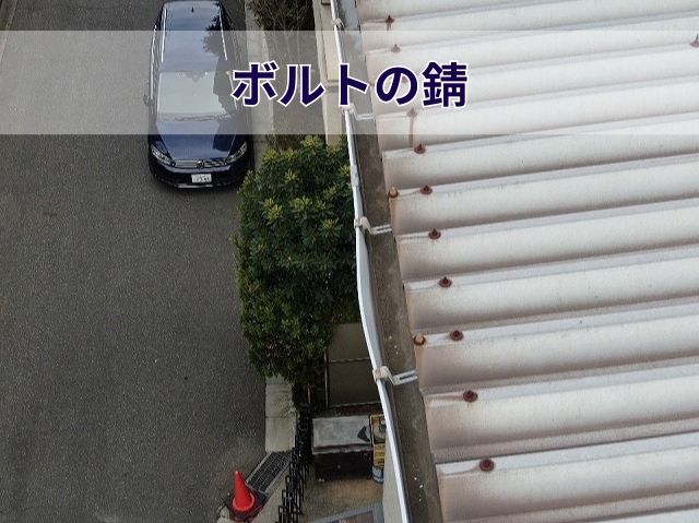 ボルトの錆