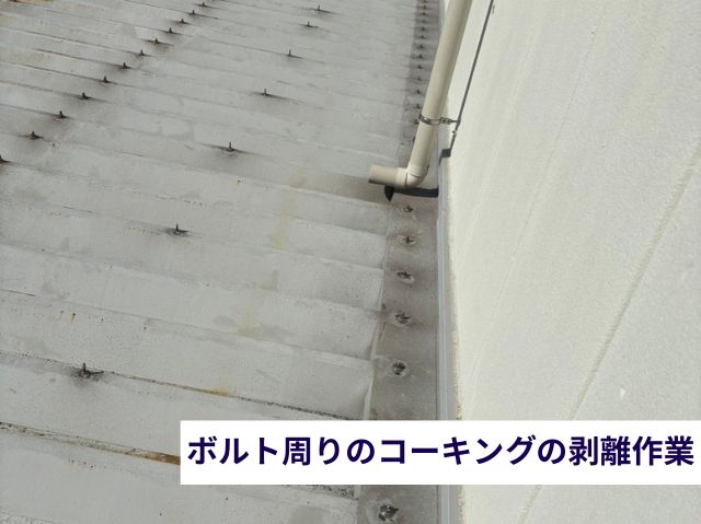 ボルト周りのコーキングの剥離作業